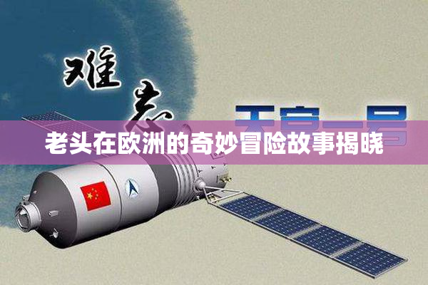 老头在欧洲的奇妙冒险故事揭晓