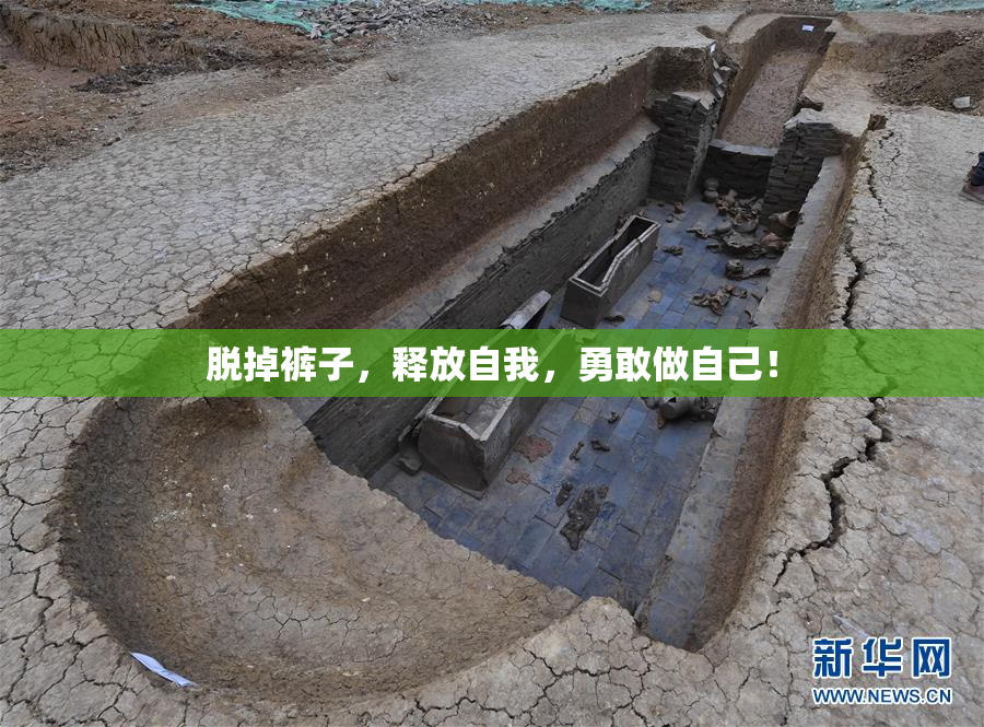 脱掉裤子，释放自我，勇敢做自己！