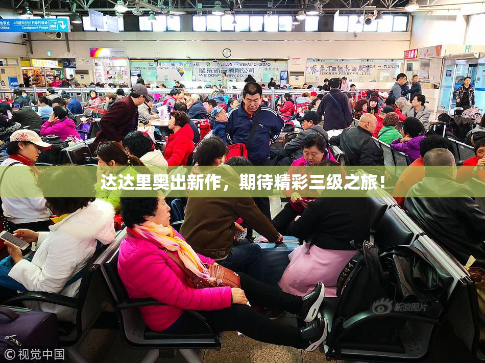 达达里奥出新作，期待精彩三级之旅！