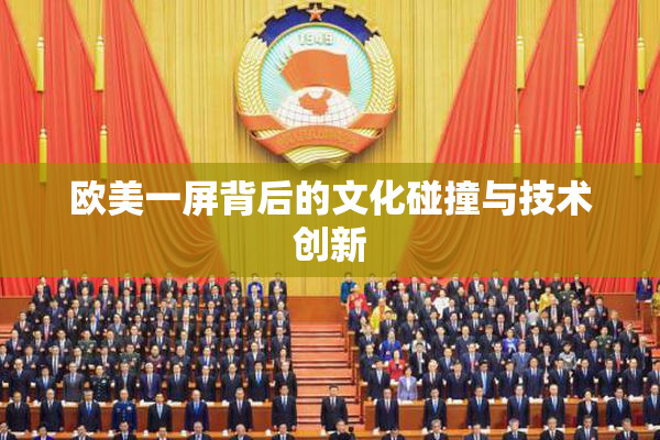 欧美一屏背后的文化碰撞与技术创新