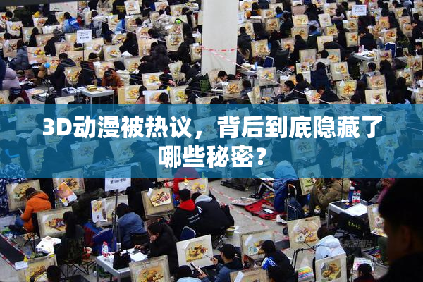 3D动漫被热议，背后到底隐藏了哪些秘密？