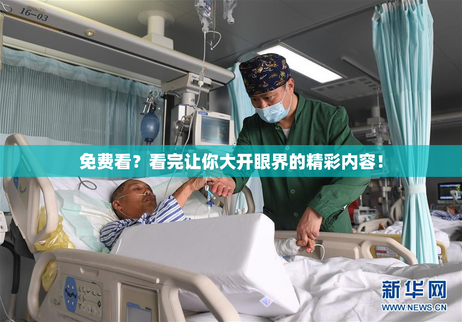 免费看？看完让你大开眼界的精彩内容！