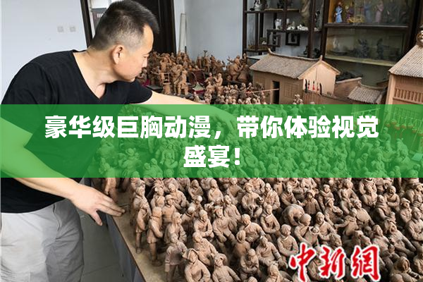 豪华级巨胸动漫，带你体验视觉盛宴！