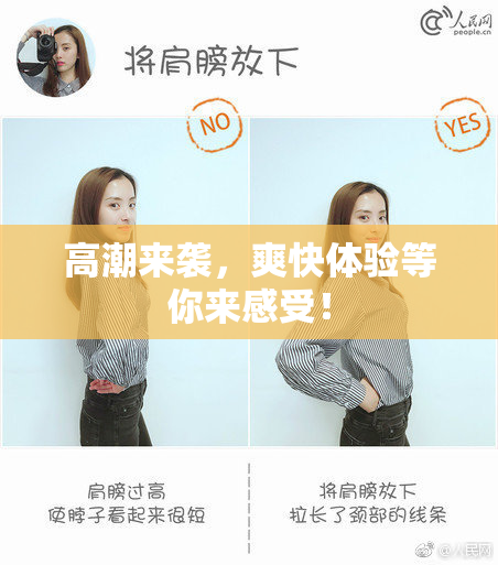 高潮来袭，爽快体验等你来感受！