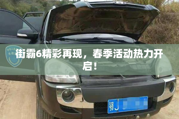 街霸6精彩再现，春季活动热力开启！