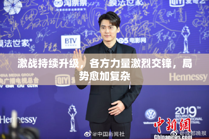 激战持续升级，各方力量激烈交锋，局势愈加复杂