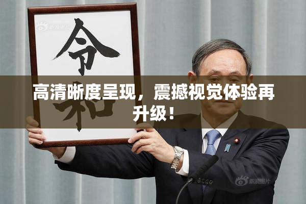 高清晰度呈现，震撼视觉体验再升级！