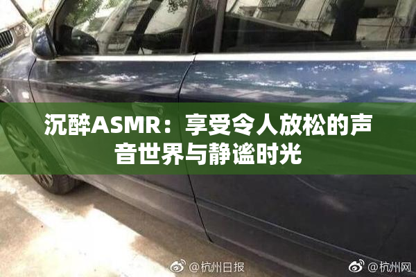 沉醉ASMR：享受令人放松的声音世界与静谧时光