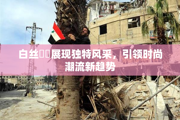 白丝妺妺展现独特风采，引领时尚潮流新趋势
