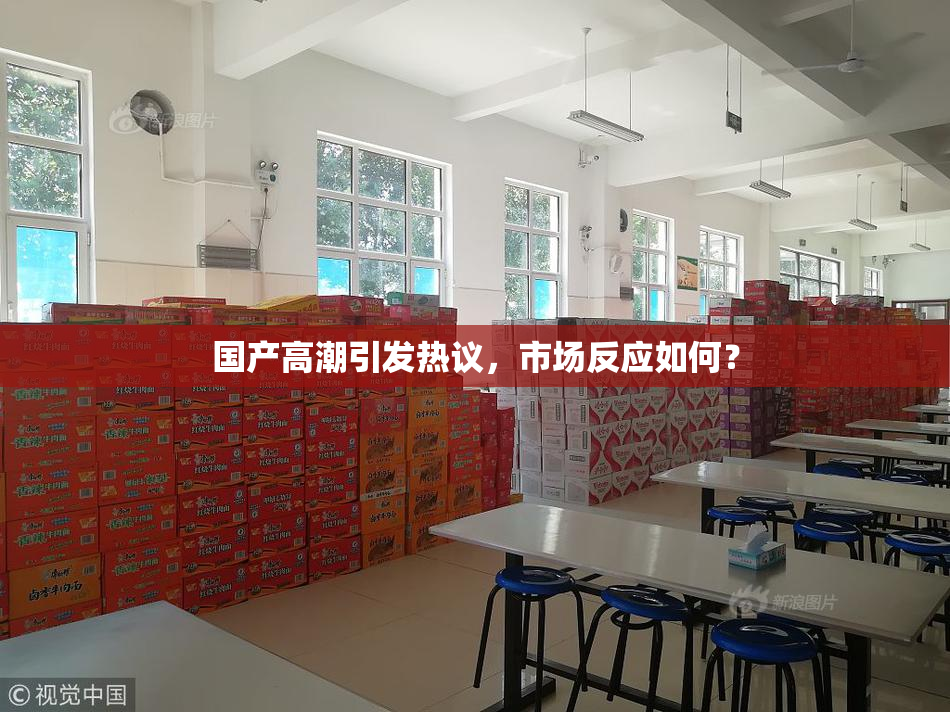 国产高潮引发热议，市场反应如何？