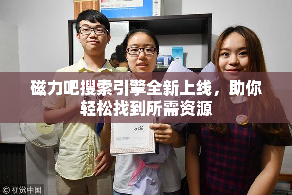 磁力吧搜索引擎全新上线，助你轻松找到所需资源