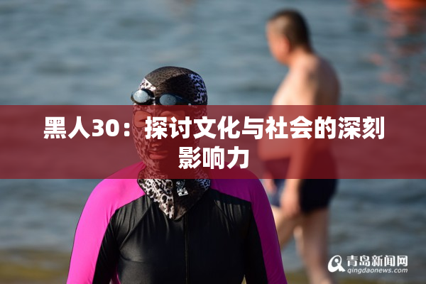 黑人30：探讨文化与社会的深刻影响力