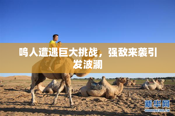 鸣人遭遇巨大挑战，强敌来袭引发波澜
