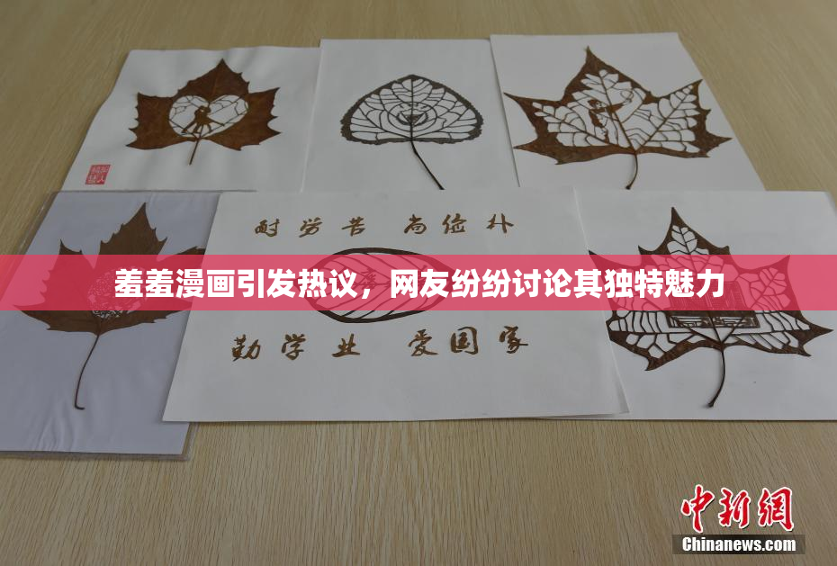 羞羞漫画引发热议，网友纷纷讨论其独特魅力