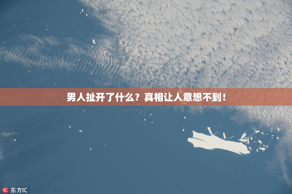 男人扯开了什么？真相让人意想不到！