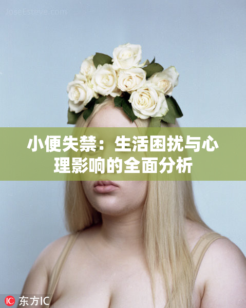 小便失禁：生活困扰与心理影响的全面分析
