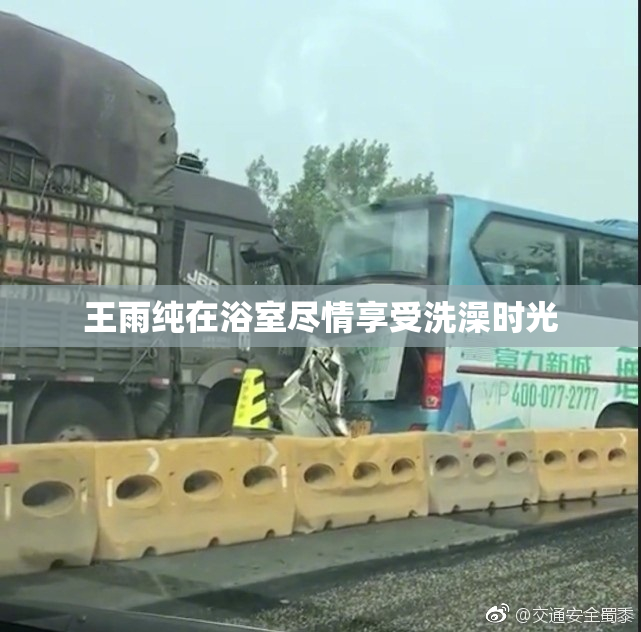 王雨纯在浴室尽情享受洗澡时光