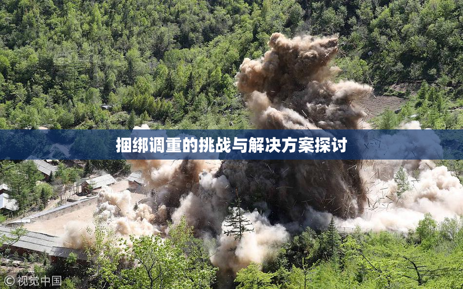 捆绑调重的挑战与解决方案探讨