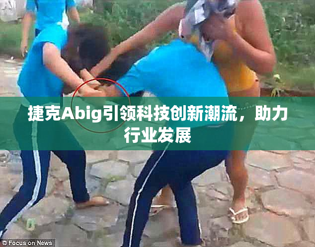 捷克Abig引领科技创新潮流，助力行业发展