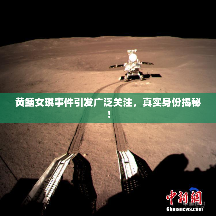 黄鳝女琪事件引发广泛关注，真实身份揭秘！