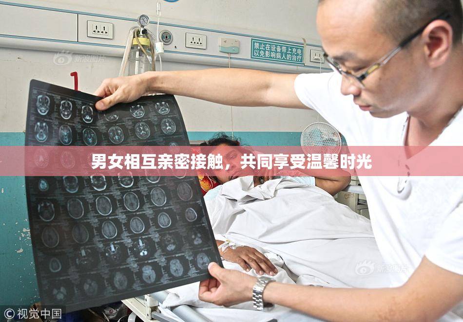 男女相互亲密接触，共同享受温馨时光