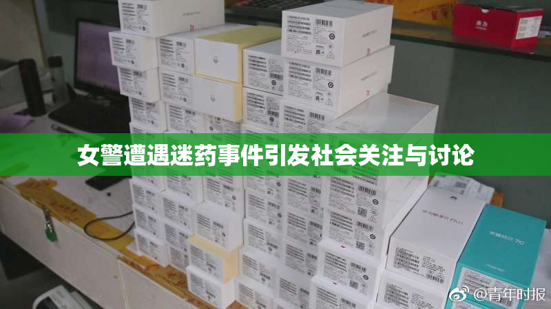 女警遭遇迷药事件引发社会关注与讨论