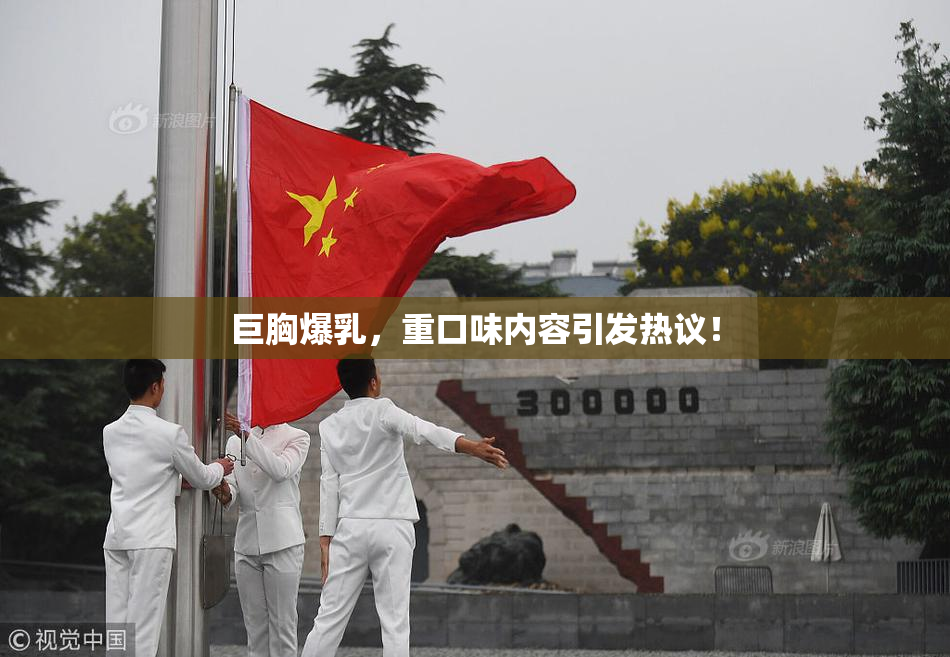 巨胸爆乳，重口味内容引发热议！