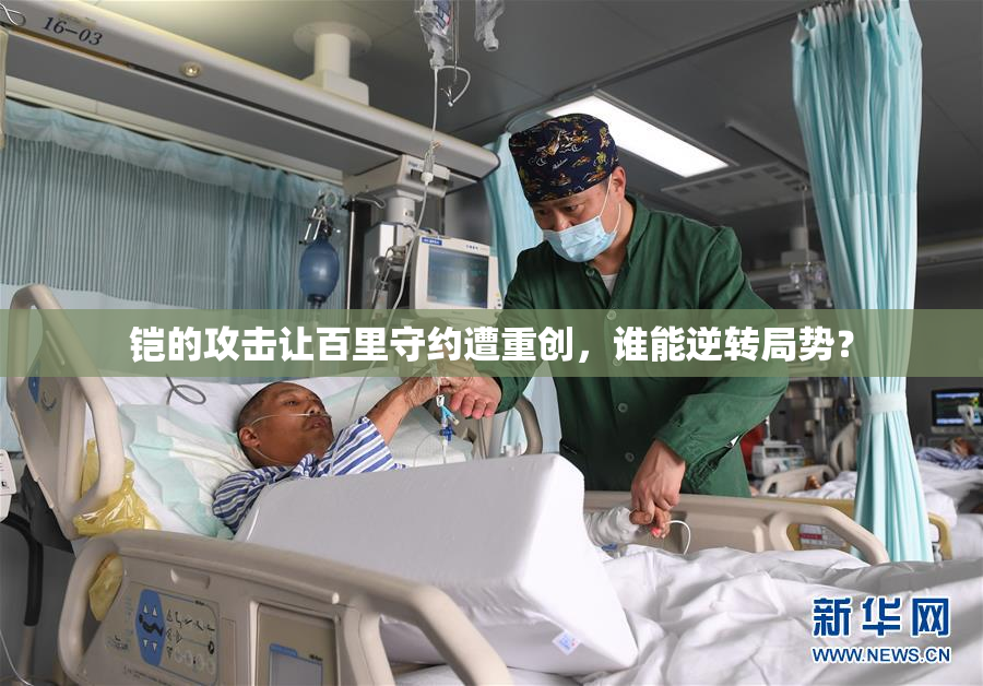 铠的攻击让百里守约遭重创，谁能逆转局势？