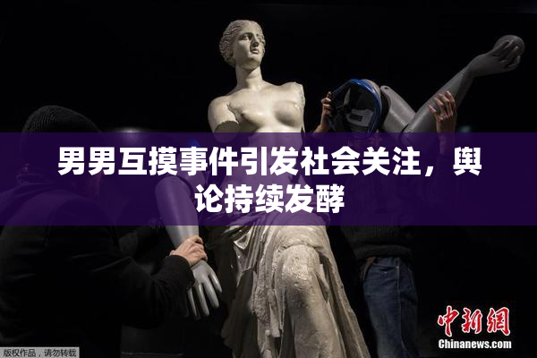 男男互摸事件引发社会关注，舆论持续发酵