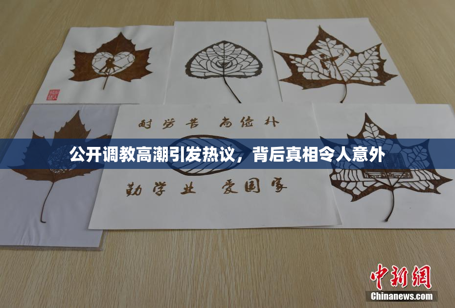 公开调教高潮引发热议，背后真相令人意外