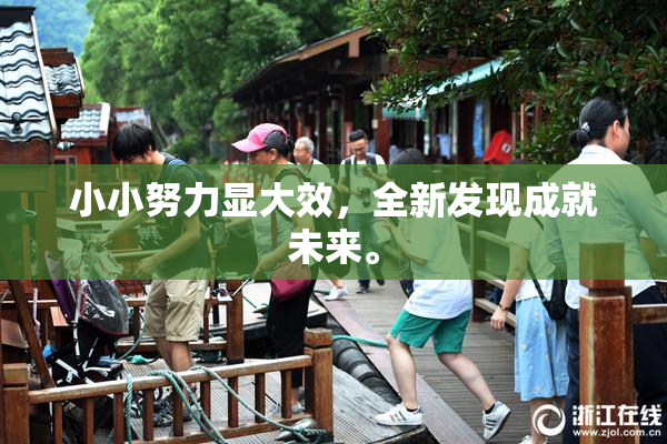 小小努力显大效，全新发现成就未来。