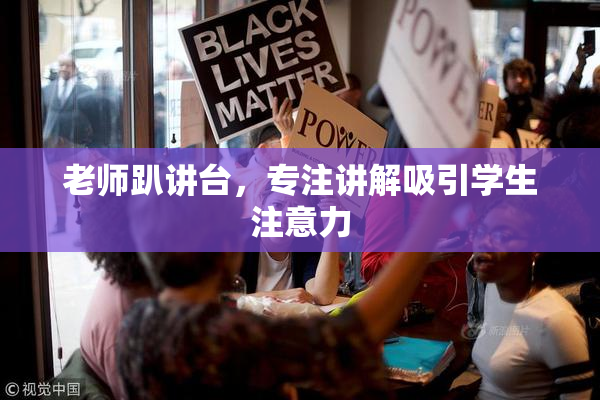 老师趴讲台，专注讲解吸引学生注意力