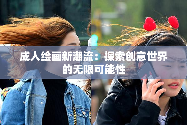 成人绘画新潮流：探索创意世界的无限可能性