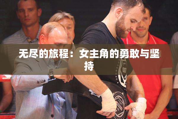 无尽的旅程：女主角的勇敢与坚持