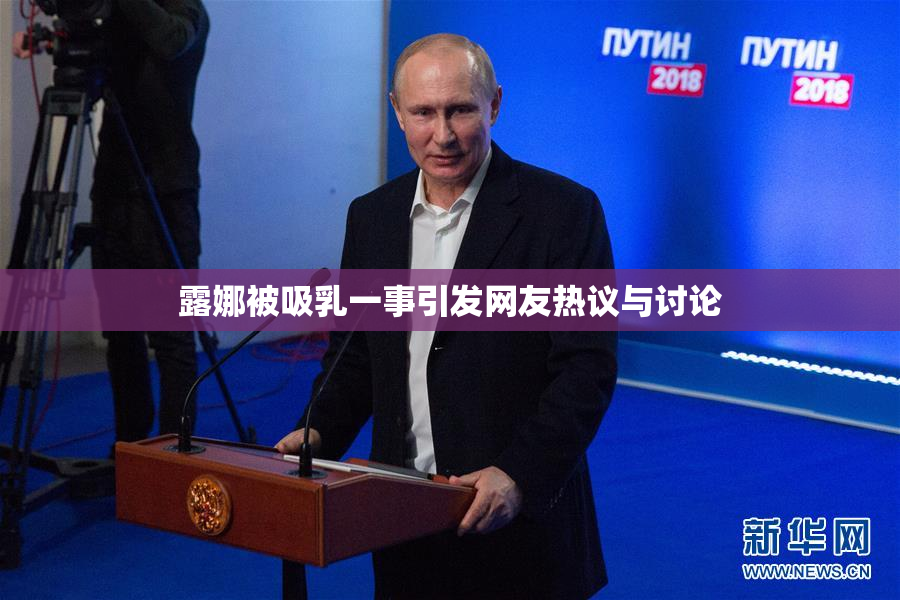 露娜被吸乳一事引发网友热议与讨论
