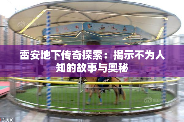 雷安地下传奇探索：揭示不为人知的故事与奥秘