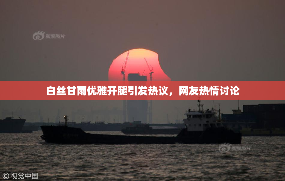 白丝甘雨优雅开腿引发热议，网友热情讨论