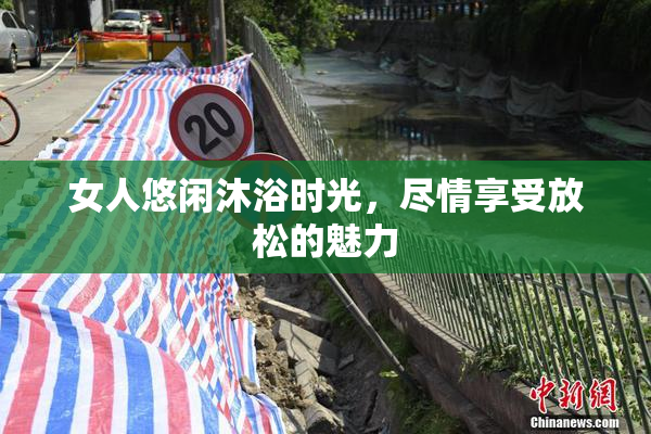 女人悠闲沐浴时光，尽情享受放松的魅力