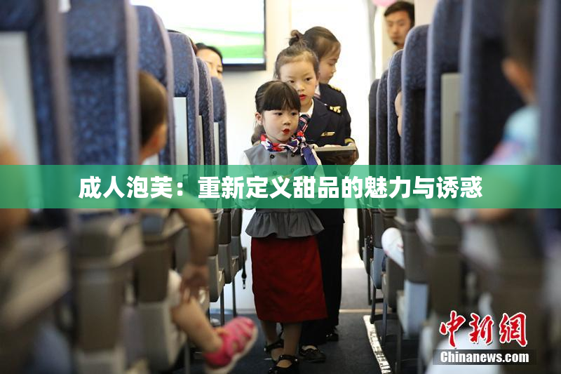 成人泡芙：重新定义甜品的魅力与诱惑