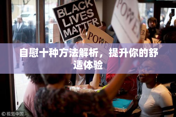 自慰十种方法解析，提升你的舒适体验