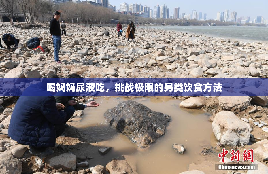 喝妈妈尿液吃，挑战极限的另类饮食方法