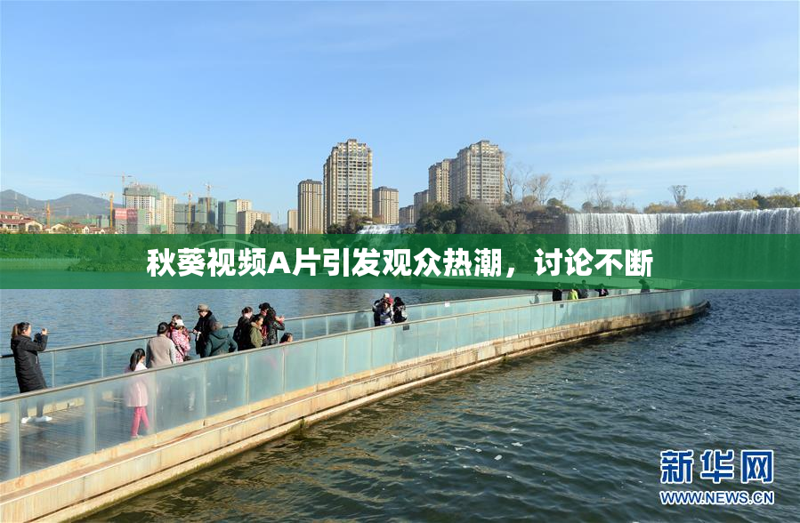 秋葵视频A片引发观众热潮，讨论不断