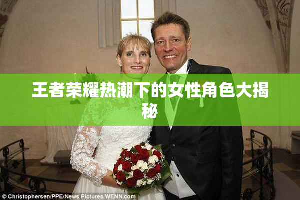 王者荣耀热潮下的女性角色大揭秘