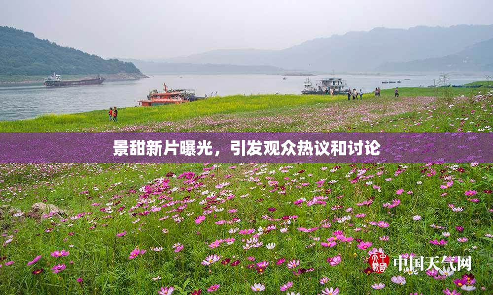 景甜新片曝光，引发观众热议和讨论