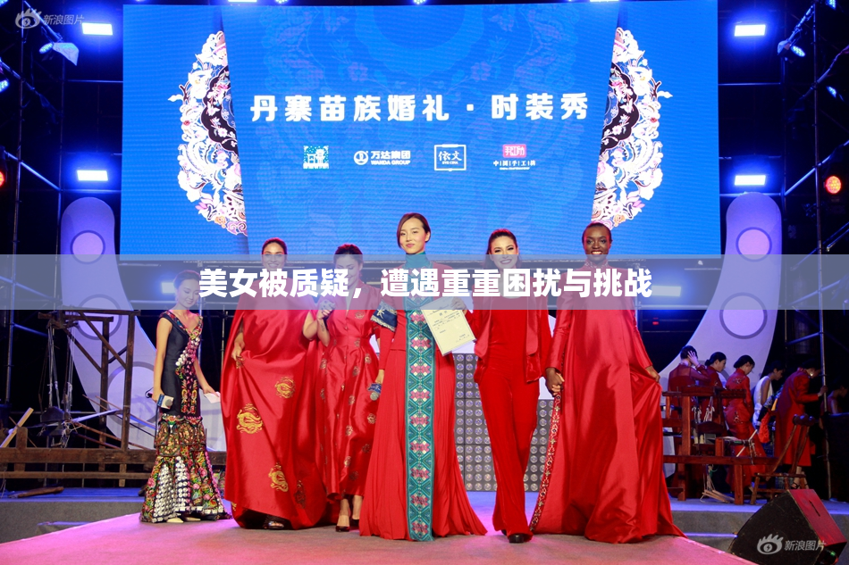 美女被质疑，遭遇重重困扰与挑战