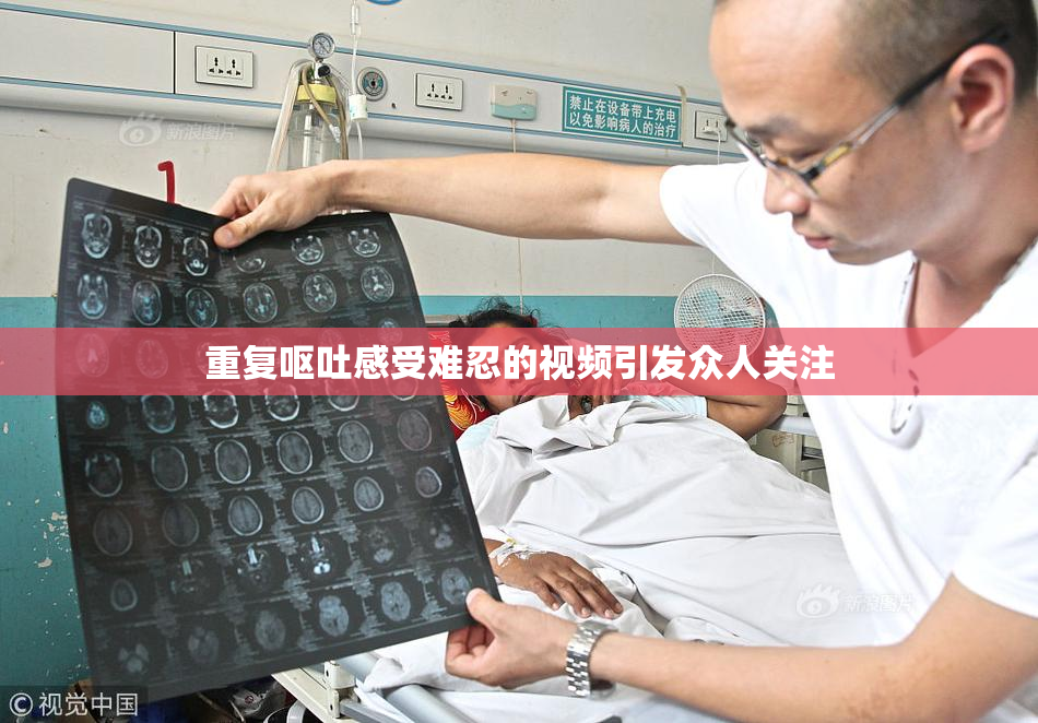 重复呕吐感受难忍的视频引发众人关注