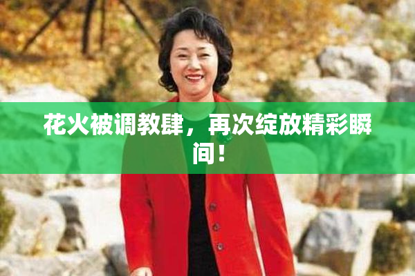 花火被调教肆，再次绽放精彩瞬间！
