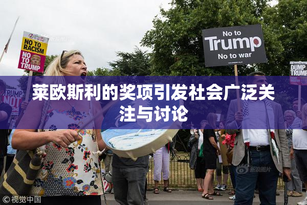 莱欧斯利的奖项引发社会广泛关注与讨论
