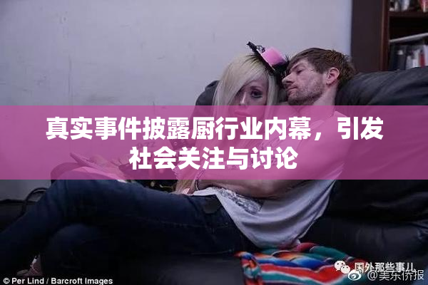 真实事件披露厨行业内幕，引发社会关注与讨论
