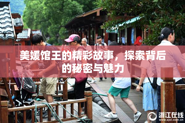美媛馆王的精彩故事，探索背后的秘密与魅力